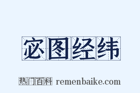 宓图经纬是什么意思的图片